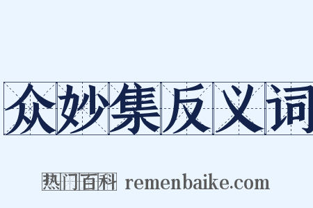 众妙集反义词是什么意思的图片